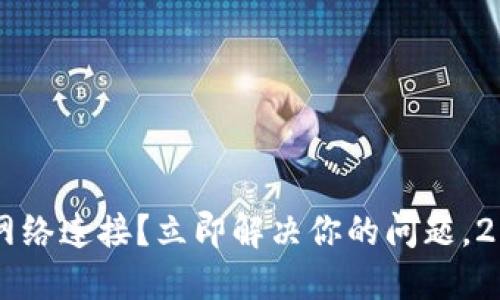 TPWallet无网络连接？立即解决你的问题，2025必看指南