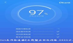 TPWallet无网络连接？立即解决你的问题，2025必看