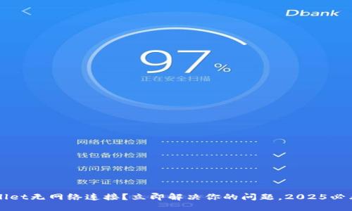 TPWallet无网络连接？立即解决你的问题，2025必看指南