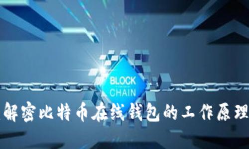 2025必看：解密比特币在线钱包的工作原理！立即了解！
