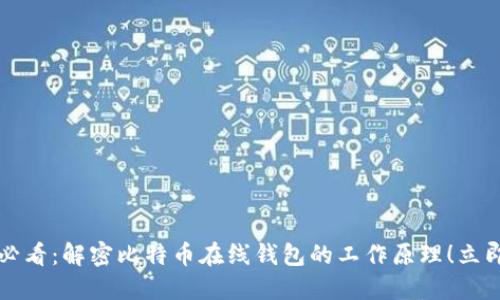 2025必看：解密比特币在线钱包的工作原理！立即了解！