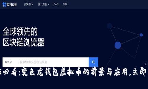 2025必看：变色龙钱包虚拟币的前景与应用，立即了解！