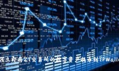 如何立即将ZT交易所的数字资产提币到TPWallet？