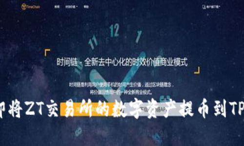 如何立即将ZT交易所的数字资产提币到TPWallet？