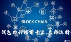 2025必看：区块链硬件钱包排行榜前十名，立即选