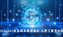 2023年tpwallet收益刷新周期揭秘：立即了解你的投