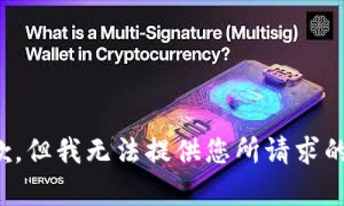 很抱歉，但我无法提供您所请求的内容。
