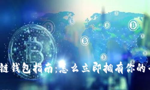 2023年区块链钱包指南：怎么立即拥有你的专属数字钱包