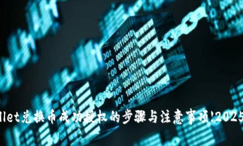 TPWallet兑换币成功授权的步骤与注意事项【2025必看】