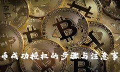 TPWallet兑换币成功授权的步骤与注意事项【2025必
