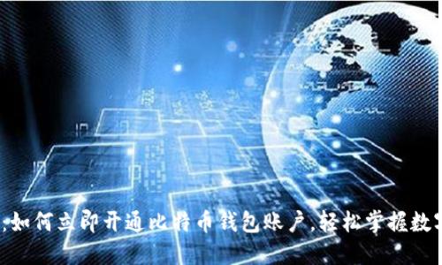 2025必看：如何立即开通比特币钱包账户，轻松掌握数字资产投资