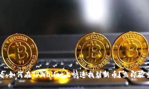 2025年必看：如何在TPWallet上快速找到新币？立即探索投资机会！