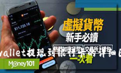 2025必看：tpwallet提现到银行卡的详细图解，立即学习！