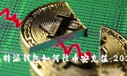 立即掌握比特派钱包如何往币安充值：2025必看指南