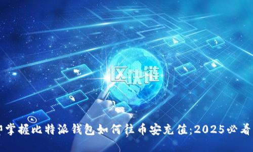 立即掌握比特派钱包如何往币安充值：2025必看指南