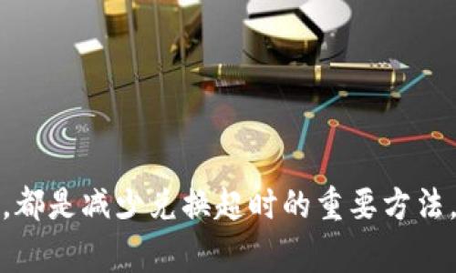   TPWallet 兑换超时？立即解决超时问题的实用技巧！ / 

 guanjianci TPWallet, 兑换超时, 数字货币, 解决方案 /guanjianci 

引言
在数字货币的快速发展中，钱包的使用逐渐成为人们日常生活中不可或缺的一部分。TPWallet作为一款受欢迎的钱包应用，深受用户喜爱。然而，有些用户在进行资产兑换时可能会面临“兑换超时”的问题，这常常让人焦虑不安。本文将深入探讨TPWallet兑换超时的原因及其解决方案，帮助您在遇到此类烦恼时迅速应对。

什么是TPWallet
TPWallet是一款功能强大的数字货币钱包，支持多种主流加密资产的存储和管理。它以用户友好的界面和高效的交易速度赢得了市场的高度认可。此外，TPWallet还具备安全性高、隐私保护好的特点。因此，越来越多的人选择它作为管理数字资产的首选工具。

兑换超时的原因分析
首先，我们需要了解为什么在使用TPWallet进行兑换时会出现超时问题。通常，这可以归结为以下几个方面：
ul
listrong网络问题：/strong在进行数字货币交易时，网络连接的稳定性至关重要。如果您的网络连接不稳定，可能会导致交易指令无法及时发送，从而出现超时现象。/li
listrong区块链拥塞：/strong当网络内交易量激增时，区块链的交易处理速度可能会受到影响。这种情况通常发生在某些特定加密货币价格波动剧烈的时候，这时候更多用户参与交易，也就造成了区块链的拥堵，导致交易也无法迅速完成。/li
listrong钱包服务器问题：/strong如同其他数字钱包一样，TPWallet的服务器也可能会因为维护或技术问题而出现暂时无法响应用户请求的情况。/li
listrong交易手续费设置：/strong如果您设置的交易手续费过低，可能导致矿工优先处理他们所需的利润更高的交易，从而使您的交易变得缓慢，增加兑换超时的概率。/li
/ul

如何处理兑换超时的问题
当您在使用TPWallet进行兑换时遭遇超时问题，不要惊慌。以下是一些处理这个问题的有效策略：

h41. 检查网络连接/h4
首先，确保您的网络连接正常。如果您使用的是Wi-Fi，可以尝试重新连接或切换到其他网络。此外，使用移动数据的软件时，也要确保信号稳定。因为网络的不稳定可能会导致信息传递的延迟，从而引发兑换超时。

h42. 查看区块链状态/h4
请访问相关区块链浏览器，检查交易的确认状态和网络拥堵情况。如果网络处于高负荷状态，您可能需要耐心等待，直到区块链恢复正常。

h43. 考虑调整手续费/h4
为了加快交易速度，您可以尝试重新设置更高的交易手续费。虽然这会增加交易成本，但在忙碌的网络条件下，较高的手续费可以使您的交易获得更快的处理，从而减少超时的可能性。

h44. 重启钱包应用/h4
有时候，简单的重启应用可能会解决问题。在TPWallet里进行的所有操作都有可能因为程序故障而出现错误，因此重启可以帮助恢复正常功能。

h45. 客户支持/h4
如果以上方法都无法解决您的问题，建议及时联系TPWallet的客户支持团队。他们可以提供专业的技术支持，帮助您妥善解决兑换超时的问题。

预防兑换超时的建议
为了避免在未来的交易中再次遇到兑换超时的问题，用户可以采取以下预防措施：
ul
listrong保持钱包版本更新：/strong确保您的TPWallet始终保持最新版本，这将使您享受到最新的安全性和功能改进。/li
listrong关注市场动态：/strong在进行兑换前，建议查看当前市场的价格波动和区块链的状态，合理选择兑换时机。/li
listrong设定合理的手续费：/strong根据实时网络状况合理设置交易手续费，提升交易的确认速度。适当的手续费不仅能提高市场竞争力，也确保了交易能够及时处理。/li
/ul

总结
总的来说，TPWallet兑换超时的问题虽然让用户感到困扰，但通过了解其成因及掌握一些解决策略，您可以有效应对。保持良好的网络连接、关注交易拥塞情况、合理设定手续费，都是减少兑换超时的重要方法。同时，始终联系客户支持，确保您的资金安全。无论您是新手还是经验丰富的加密货币用户，了解这些知识将帮助您更有效地使用TPWallet，享受更加顺畅的数字货币交易体验。