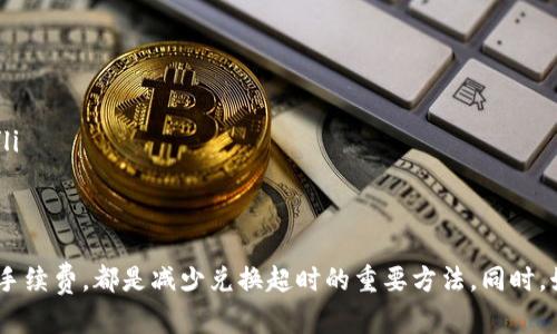   TPWallet 兑换超时？立即解决超时问题的实用技巧！ / 

 guanjianci TPWallet, 兑换超时, 数字货币, 解决方案 /guanjianci 

引言
在数字货币的快速发展中，钱包的使用逐渐成为人们日常生活中不可或缺的一部分。TPWallet作为一款受欢迎的钱包应用，深受用户喜爱。然而，有些用户在进行资产兑换时可能会面临“兑换超时”的问题，这常常让人焦虑不安。本文将深入探讨TPWallet兑换超时的原因及其解决方案，帮助您在遇到此类烦恼时迅速应对。

什么是TPWallet
TPWallet是一款功能强大的数字货币钱包，支持多种主流加密资产的存储和管理。它以用户友好的界面和高效的交易速度赢得了市场的高度认可。此外，TPWallet还具备安全性高、隐私保护好的特点。因此，越来越多的人选择它作为管理数字资产的首选工具。

兑换超时的原因分析
首先，我们需要了解为什么在使用TPWallet进行兑换时会出现超时问题。通常，这可以归结为以下几个方面：
ul
listrong网络问题：/strong在进行数字货币交易时，网络连接的稳定性至关重要。如果您的网络连接不稳定，可能会导致交易指令无法及时发送，从而出现超时现象。/li
listrong区块链拥塞：/strong当网络内交易量激增时，区块链的交易处理速度可能会受到影响。这种情况通常发生在某些特定加密货币价格波动剧烈的时候，这时候更多用户参与交易，也就造成了区块链的拥堵，导致交易也无法迅速完成。/li
listrong钱包服务器问题：/strong如同其他数字钱包一样，TPWallet的服务器也可能会因为维护或技术问题而出现暂时无法响应用户请求的情况。/li
listrong交易手续费设置：/strong如果您设置的交易手续费过低，可能导致矿工优先处理他们所需的利润更高的交易，从而使您的交易变得缓慢，增加兑换超时的概率。/li
/ul

如何处理兑换超时的问题
当您在使用TPWallet进行兑换时遭遇超时问题，不要惊慌。以下是一些处理这个问题的有效策略：

h41. 检查网络连接/h4
首先，确保您的网络连接正常。如果您使用的是Wi-Fi，可以尝试重新连接或切换到其他网络。此外，使用移动数据的软件时，也要确保信号稳定。因为网络的不稳定可能会导致信息传递的延迟，从而引发兑换超时。

h42. 查看区块链状态/h4
请访问相关区块链浏览器，检查交易的确认状态和网络拥堵情况。如果网络处于高负荷状态，您可能需要耐心等待，直到区块链恢复正常。

h43. 考虑调整手续费/h4
为了加快交易速度，您可以尝试重新设置更高的交易手续费。虽然这会增加交易成本，但在忙碌的网络条件下，较高的手续费可以使您的交易获得更快的处理，从而减少超时的可能性。

h44. 重启钱包应用/h4
有时候，简单的重启应用可能会解决问题。在TPWallet里进行的所有操作都有可能因为程序故障而出现错误，因此重启可以帮助恢复正常功能。

h45. 客户支持/h4
如果以上方法都无法解决您的问题，建议及时联系TPWallet的客户支持团队。他们可以提供专业的技术支持，帮助您妥善解决兑换超时的问题。

预防兑换超时的建议
为了避免在未来的交易中再次遇到兑换超时的问题，用户可以采取以下预防措施：
ul
listrong保持钱包版本更新：/strong确保您的TPWallet始终保持最新版本，这将使您享受到最新的安全性和功能改进。/li
listrong关注市场动态：/strong在进行兑换前，建议查看当前市场的价格波动和区块链的状态，合理选择兑换时机。/li
listrong设定合理的手续费：/strong根据实时网络状况合理设置交易手续费，提升交易的确认速度。适当的手续费不仅能提高市场竞争力，也确保了交易能够及时处理。/li
/ul

总结
总的来说，TPWallet兑换超时的问题虽然让用户感到困扰，但通过了解其成因及掌握一些解决策略，您可以有效应对。保持良好的网络连接、关注交易拥塞情况、合理设定手续费，都是减少兑换超时的重要方法。同时，始终联系客户支持，确保您的资金安全。无论您是新手还是经验丰富的加密货币用户，了解这些知识将帮助您更有效地使用TPWallet，享受更加顺畅的数字货币交易体验。