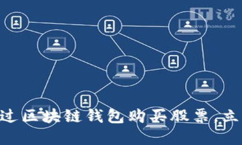 2025必看：如何通过区块链钱包购买股票，立即掌握投资新机会