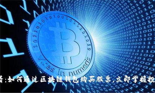 2025必看：如何通过区块链钱包购买股票，立即掌握投资新机会
