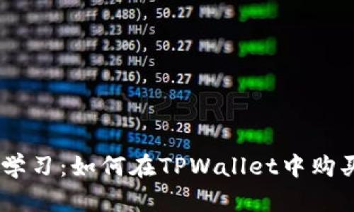 立即学习：如何在TPWallet中购买NFT