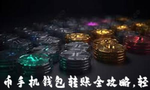 
2025必看：比特币手机钱包转账全攻略，轻松掌握数字货币