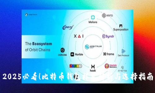 2025必看！比特币钱包样式解析与选择指南