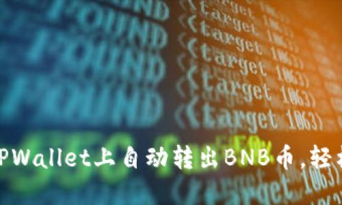 2025必看：如何在TPWallet上自动转出BNB币，轻松管理你的加密资产