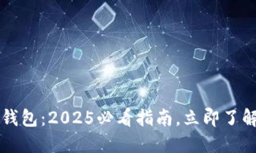 比特币互联网钱包：2025必看指南，立即了解如何安全使用