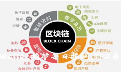立即掌握TPWallet挖矿每日报酬，TPX币的挖掘教程！