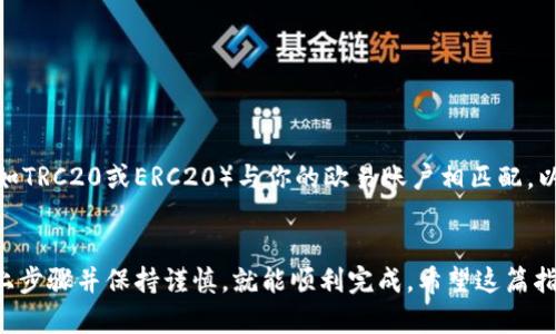要将TPWallet中的USDT转移到欧易（OKEx）交易平台，你需要遵循以下步骤。请确保你已经安装了TPWallet，并且有一个欧易的账户。下面是详细的步骤：

步骤 1：获取欧易的USDT存款地址
首先，你需要登录你的欧易账户。进入主界面后，点击“资产”或者“钱包”选项，寻找USDT（Tether）列表。在USDT的选项中，选择“充值”或者“存款”，系统将为你生成一个唯一的USDT存款地址。复制这个地址，以备后用。

步骤 2：打开TPWallet应用
接下来，打开TPWallet应用，确保你已经成功登录并找到你要转移的USDT。在钱包主界面，你应该能够看到所有支持的代币列表，找到USDT并点击进入。

步骤 3：选择转账功能
在USDT页面，找到“转账”或“发送”选项并点击。随后，系统会要求你输入接收地址以及转账金额。这时，你需要将你在欧易上复制的USDT地址粘贴到接收地址栏。

步骤 4：输入转账金额
在转账金额栏，输入你想要发送的USDT数量。请注意，在进行转账之前，确保你的TPWallet中有足够的USDT以完成此次交易。同时，考虑到可能有网络费用，最好留一些额外的USDT以避免转账失败。

步骤 5：确认并发送
确定无误后，点击“确认”或“发送”。TPWallet可能会要求你进行二次确认，输入你的支付密码或使用生物识别技术（如指纹解锁）确认此次转账。

步骤 6：查看交易状态
完成上述步骤后，你可以在TPWallet的交易记录中查看此次转账的状态。在欧易账户中，交易到账可能需要几分钟时间，具体时间取决于网络拥堵情况和USDT区块链的确认速度。

步骤 7：确认到账
最后，返回欧易账户，查看你的资产列表，确认USDT是否成功到账。如果在合理的时间内没有到账，可以查看TPWallet的交易记录，以确认交易是否成功。如果显示交易成功但到账未到，可能需要联系欧易客服查询。

常见注意事项
在进行加密货币转账时，有几个注意事项需要留意：
ul
    li确保你输入的地址完全正确，任何输入错误都可能导致资金丢失。/li
    li了解网络费用（Gas Fee）及其对你的多余USDT余额的影响。/li
    li在转账之前，务必检查你的TPWallet有足够的USDT，以及你选择的转账网络（如TRC20或ERC20）与你的欧易账户相匹配，以避免转账失败。/li
/ul

总结来说，将TPWallet中的USDT转移到欧易是一个相对直接的过程，只要你遵循以上步骤并保持谨慎，就能顺利完成。希望这篇指南对你有所帮助，让你的数字资产转移更为顺畅。