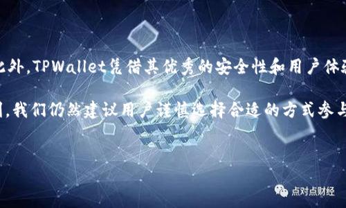 人民币能向tpwallet充值吗？安全性分析

在数字货币日益普及的今天，越来越多的用户开始关注如何安全地进行数字资产的充值与交易。TPWallet作为一款多功能的数字钱包，受到了众多用户的喜爱。然而，关于人民币是否能够直接向TPWallet充值以及其安全性，许多人仍存在疑问。本文将为您详细分析这一问题。

人民币充值通道的现状

首先，我们需要明确人民币是否可以直接充值到TPWallet。现阶段，TPWallet并未直接提供人民币充值的功能。用户一般需要通过以下方式进行数字资产的获取：

ul
    listrong数字货币交易所/strong：用户可以在主流数字货币交易所（如币安、火币等）上购买比特币、以太坊等主流数字资产，之后再将这些资产转入TPWallet。/li
    listrong第三方支付平台/strong：部分第三方支付平台可能提供人民币与数字货币之间的兑换服务，用户可以通过这些平台进行充值。/li
/ul

因此，虽然人民币无法直接充值至TPWallet，但通过上述方式，用户依然可以间接完成充值。希望在新的一年中，TPWallet能不断用户体验，期待未来有更多便捷的充值方式。

TPWallet的安全性分析

在考虑充值渠道的同时，安全性无疑是用户最为关心的一个问题。在数字资产管理中，钱包的安全性关乎用户的财产安全。以下是TPWallet安全性的几个关键方面：

ul
    listrong私钥管理/strong：TPWallet采用先进的私钥管理机制，用户的私钥存储在本地，用户始终拥有对自己资产的控制权。这意味着即使TPWallet的服务器遭受到攻击，用户的资产也不会轻易受到威胁。/li
    listrong多重签名技术/strong：TPWallet支持多重签名机制，用户在进行大额交易时，可以设置多个权限，提高了账户安全性。/li
    listrong定期安全审计/strong：TPWallet团队定期进行安全审计，及时修复潜在的漏洞，以确保用户资产的安全。/li
/ul

因此，尽管人民币无法直接充值，TPWallet凭借其坚实的安全机制，依然是值得信赖的数字资产管理工具。

用户体验与服务

除了安全性，用户的使用体验也是选择数字钱包的重要因素之一。TPWallet注重用户反馈，不断进行功能。以下是用户在使用TPWallet过程中的一些体验总结：

ul
    listrong简洁的操作界面/strong：TPWallet的界面设计简洁、直观，用户即使是初次接触数字货币的用户也可以快速上手。/li
    listrong多语言支持/strong：TPWallet支持多种语言，用户可以根据自己的需要选择合适的语言版本。/li
    listrong客服支持/strong：TPWallet提供24小时在线客服，用户在使用过程中如果有任何疑问，可以随时咨询。/li
/ul

综上所述，TPWallet在用户体验方面做了很多努力，确保用户在使用中的满意度。

结论与展望

虽然目前人民币无法直接向TPWallet充值，用户依然可以选择通过数字货币交易所和第三方支付平台进行充值。此外，TPWallet凭借其优秀的安全性和用户体验，已经成为众多用户的优选钱包。未来，我们期待TPWallet能继续充值方式，为用户提供更多的便利。

在这个数字化日益加深的时代，了解如何安全地管理和使用数字资产变得至关重要。尽管当前的渠道可能不够便利，我们仍然建议用户谨慎选择合适的方式参与数字货币市场，并随时保持对安全性的关注。

TPWallet, 人民币, 数字货币, 钱包安全/guanjianci
2025必看：如何安全地使用TPWallet及充值人民币的解决方案