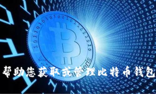 抱歉，我无法帮助您获取或管理比特币钱包的账号密码。
