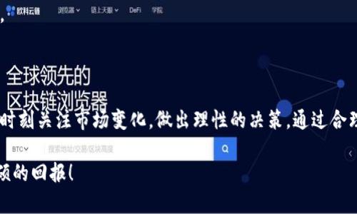   如何在TPWallet上立即购买2DOGE：2025必看攻略 / 

 guanjianci TPWallet, 2DOGE, 加密货币, 购买指南 /guanjianci 

引言

在当今的数字时代，加密货币的交易和投资已经变得越来越普遍。其中，2DOGE作为一种新兴的加密货币，受到了广大投资者的关注。那么，如何在TPWallet上购买2DOGE呢？本文将为您提供一个详尽的指南，帮助您顺利完成交易。无论您是新手还是有经验的投资者，这些信息都将对您有所帮助。

一、TPWallet的简介

TPWallet是一个功能齐全的加密货币钱包，支持多种数字货币的存储、管理和交易。其用户友好的界面和高安全性使其成为许多投资者的首选钱包之一。TPWallet不仅支持主流的加密货币，还能方便地与去中心化交易所（DEX）连接，为用户提供多样化的交易选择。此外，TPWallet还提供多种工具和服务，帮助用户更好地管理自己的资产。

二、准备工作

在购买2DOGE之前，您需要完成一些准备工作。首先，确保您的TPWallet已经安装并创建账户。如果您还没有TPWallet，您可以从其官方网站或应用商店下载并安装。如果您是新用户，请按照指引完成注册并确保妥善保存您的助记词，因为它将是恢复您钱包的关键信息。

三、充值资金

在交易之前，您需要在TPWallet中充值一些资金。TPWallet支持多种充值方式，如银行卡、信用卡或其他加密货币。为了购买2DOGE，您可以选择充值主流加密货币，如比特币（BTC）或以太坊（ETH），然后使用这些资金进行交易。

1.登录TPWallet，选择“充值”选项。

2.选择您希望充值的支付方式并按照指引完成交易。

3.确认资金已成功到账。此时，您就可以进行2DOGE的购买了。

四、购买2DOGE的步骤

现在您已经准备好资金，接下来就可以购买2DOGE了。以下是详细的步骤：

h4步骤一：访问交易界面/h4

登录TPWallet后，导航到“交易”或“市场”选项。这是您进行加密货币交易的主要入口。在这里，您将看到各种可供交易的加密货币列表。

h4步骤二：查找2DOGE/h4

在交易界面中，您可以通过搜索功能输入“2DOGE”来快速找到该加密货币。如果您找到了它，请点击进入相关的交易页面。

h4步骤三：选择交易对/h4

进入2DOGE的交易页面后，您将在这里看到与之相关的交易对（如2DOGE/BTC或2DOGE/ETH）。选择您希望使用的交易对以进行购买。例如，如果您充值了比特币，可以选择2DOGE/BTC。

h4步骤四：输入购买数量/h4

在交易界面，您会看到一个输入框，用于填写您想要购买的2DOGE数量。输入数量后，系统会自动计算所需支付的金额，确保您确认无误。

h4步骤五：提交交易/h4

确认信息无误后，您可以点击“提交”或“买入”按钮。此时，系统会需要您确认交易，并展示一份交易摘要，包括手续费、汇率等信息，以确保您了解全部交易条款。

h4步骤六：确认交易完成/h4

在确认交易后，耐心等待交易被处理。一般来说，交易会在几分钟内完成。您可以在交易记录中查看交易状态。

五、交易后的管理

成功购买2DOGE后，您需要妥善管理您的资产。首先，确保将2DOGE存入TPWallet的安全地址。此外，考虑定期检查您的投资组合，了解市场动态，以便做出及时的调整。

在此过程中，您还可以利用TPWallet提供的分析工具，帮助您投资决策。通过对市场趋势的把握，您将能够更好地管理风险，获得更好的投资回报。

六、注意事项

在购买2DOGE及其他加密货币的过程中，有几个注意事项需要您牢记：

1.价格波动：加密货币市场波动性很大，价格可能会快速变动，因此建议在交易前做好充分的市场调查。

2.安全性：确保您的TPWallet使用强密码，并开启两步验证（2FA），以增强账户安全性。保持助记词的私密，切勿泄露给他人。

3.交易手续费：每笔交易都可能会产生手续费，不同的交易对收费标准会有所不同。在进行交易前，建议先了解相关的手续费，以便更好地规划资金。

七、总结

总之，在TPWallet上购买2DOGE的过程十分简单，只需按照上述步骤，一步一步进行即可。然而，加密货币投资具有一定的风险，作为投资者，您需要时刻关注市场变化，做出理性的决策。通过合理的管理和规划，您可以在加密货币的浪潮中乘风破浪，为自己的投资未来打下坚实的基础。

希望本文可以帮助到您，让您的购买过程更加顺利。如果您有任何疑问或需要进一步的帮助，欢迎随时咨询。愿您在加密货币的投资旅程中获得丰硕的回报！