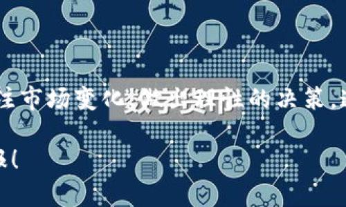   如何在TPWallet上立即购买2DOGE：2025必看攻略 / 

 guanjianci TPWallet, 2DOGE, 加密货币, 购买指南 /guanjianci 

引言

在当今的数字时代，加密货币的交易和投资已经变得越来越普遍。其中，2DOGE作为一种新兴的加密货币，受到了广大投资者的关注。那么，如何在TPWallet上购买2DOGE呢？本文将为您提供一个详尽的指南，帮助您顺利完成交易。无论您是新手还是有经验的投资者，这些信息都将对您有所帮助。

一、TPWallet的简介

TPWallet是一个功能齐全的加密货币钱包，支持多种数字货币的存储、管理和交易。其用户友好的界面和高安全性使其成为许多投资者的首选钱包之一。TPWallet不仅支持主流的加密货币，还能方便地与去中心化交易所（DEX）连接，为用户提供多样化的交易选择。此外，TPWallet还提供多种工具和服务，帮助用户更好地管理自己的资产。

二、准备工作

在购买2DOGE之前，您需要完成一些准备工作。首先，确保您的TPWallet已经安装并创建账户。如果您还没有TPWallet，您可以从其官方网站或应用商店下载并安装。如果您是新用户，请按照指引完成注册并确保妥善保存您的助记词，因为它将是恢复您钱包的关键信息。

三、充值资金

在交易之前，您需要在TPWallet中充值一些资金。TPWallet支持多种充值方式，如银行卡、信用卡或其他加密货币。为了购买2DOGE，您可以选择充值主流加密货币，如比特币（BTC）或以太坊（ETH），然后使用这些资金进行交易。

1.登录TPWallet，选择“充值”选项。

2.选择您希望充值的支付方式并按照指引完成交易。

3.确认资金已成功到账。此时，您就可以进行2DOGE的购买了。

四、购买2DOGE的步骤

现在您已经准备好资金，接下来就可以购买2DOGE了。以下是详细的步骤：

h4步骤一：访问交易界面/h4

登录TPWallet后，导航到“交易”或“市场”选项。这是您进行加密货币交易的主要入口。在这里，您将看到各种可供交易的加密货币列表。

h4步骤二：查找2DOGE/h4

在交易界面中，您可以通过搜索功能输入“2DOGE”来快速找到该加密货币。如果您找到了它，请点击进入相关的交易页面。

h4步骤三：选择交易对/h4

进入2DOGE的交易页面后，您将在这里看到与之相关的交易对（如2DOGE/BTC或2DOGE/ETH）。选择您希望使用的交易对以进行购买。例如，如果您充值了比特币，可以选择2DOGE/BTC。

h4步骤四：输入购买数量/h4

在交易界面，您会看到一个输入框，用于填写您想要购买的2DOGE数量。输入数量后，系统会自动计算所需支付的金额，确保您确认无误。

h4步骤五：提交交易/h4

确认信息无误后，您可以点击“提交”或“买入”按钮。此时，系统会需要您确认交易，并展示一份交易摘要，包括手续费、汇率等信息，以确保您了解全部交易条款。

h4步骤六：确认交易完成/h4

在确认交易后，耐心等待交易被处理。一般来说，交易会在几分钟内完成。您可以在交易记录中查看交易状态。

五、交易后的管理

成功购买2DOGE后，您需要妥善管理您的资产。首先，确保将2DOGE存入TPWallet的安全地址。此外，考虑定期检查您的投资组合，了解市场动态，以便做出及时的调整。

在此过程中，您还可以利用TPWallet提供的分析工具，帮助您投资决策。通过对市场趋势的把握，您将能够更好地管理风险，获得更好的投资回报。

六、注意事项

在购买2DOGE及其他加密货币的过程中，有几个注意事项需要您牢记：

1.价格波动：加密货币市场波动性很大，价格可能会快速变动，因此建议在交易前做好充分的市场调查。

2.安全性：确保您的TPWallet使用强密码，并开启两步验证（2FA），以增强账户安全性。保持助记词的私密，切勿泄露给他人。

3.交易手续费：每笔交易都可能会产生手续费，不同的交易对收费标准会有所不同。在进行交易前，建议先了解相关的手续费，以便更好地规划资金。

七、总结

总之，在TPWallet上购买2DOGE的过程十分简单，只需按照上述步骤，一步一步进行即可。然而，加密货币投资具有一定的风险，作为投资者，您需要时刻关注市场变化，做出理性的决策。通过合理的管理和规划，您可以在加密货币的浪潮中乘风破浪，为自己的投资未来打下坚实的基础。

希望本文可以帮助到您，让您的购买过程更加顺利。如果您有任何疑问或需要进一步的帮助，欢迎随时咨询。愿您在加密货币的投资旅程中获得丰硕的回报！