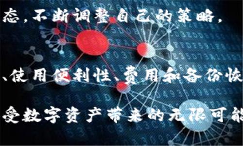   2025必看：立即了解购买虚拟币所需的钱包类型！ / 

 guanjianci 虚拟币, 钱包类型, 加密货币, 数字资产 /guanjianci 

引言
在当今数字经济迅猛发展的浪潮中，虚拟币（尤其是加密货币）越来越受到投资者的青睐。然而，如何安全地存储和管理这些虚拟资产则是购买虚拟币者需要面对的重要问题之一。这篇文章将深入探讨购买虚拟币所需的钱包类型，以及选择适合自己的钱包时应考虑的各种因素，让您在这一复杂的数字金融世界中游刃有余。

虚拟币钱包的基本概念
在开始之前，我们先来了解一下虚拟币钱包的基本概念。虚拟币钱包是用来存储、发送和接收加密货币的数字工具。与传统的钱包不同，虚拟币钱包并不存储实际的货币，而是存储一组私人钥匙和公共地址，利用这些工具，用户可以在区块链网络上管理自己的数字资产。因此，选择一个合适的钱包对于每位投资者来说至关重要。

虚拟币钱包的种类
虚拟币钱包可以分为多种类型，每种都有其独特的优缺点。以下是最常见的几种钱包类型：

h41. 热钱包（在线钱包）/h4
热钱包是连接到互联网的数字钱包，用户可以方便地在线进行交易和管理资产。热钱包通常由交易所提供或使用网页应用程序、手机应用程序等形式存在。尽管热钱包使用便捷，但它们的安全性相对较低，因为黑客可能会通过网络攻击窃取用户的私钥。因此，如果您偶尔进行小额交易，使用热钱包是合适的选择，但如果长期持有大量资产，建议考虑更安全的选项。

h42. 冷钱包（离线钱包）/h4
冷钱包是完全脱离互联网的存储解决方案，大大降低了被黑客攻击的风险。冷钱包包括硬件钱包和纸钱包。硬件钱包是专门设计的设备，能够在离线模式下保存用户的私钥，使用时通过 USB 或蓝牙连接到计算机。而纸钱包是将密钥和二维码打印在纸上。这种方法虽然简单，但也存在丢失和损坏的风险。对于持有大量虚拟币的投资者，冷钱包是更为理想的选择。

h43. 软件钱包/h4
软件钱包是下载并安装在个人计算机或手机上的应用程序。用户可以通过软件钱包直接管理自己的虚拟资产，提供了便捷的用户体验。软件钱包通常分为桌面钱包和移动钱包，前者更加适合长时间持有资产，而后者则便于随时随地进行交易。尽管软件钱包的使用相对安全，但用户仍需定期备份，以防数据丢失。

选择合适钱包时需要考虑的因素
当您在选择虚拟币钱包时，有几个重要因素需要考虑：

h41. 安全性/h4
安全性是选择钱包时最重要的考虑因素之一。无论您选择热钱包还是冷钱包，都必须确保钱包提供强大的安全加密功能，并支持双重身份验证等安全措施。此外，品牌声誉也十分重要，选择知名度高且用户评价良好的钱包，能有效降低被攻击的风险。

h42. 使用便利性/h4
在购买虚拟币时，交易的便利性极为重要。热钱包通常提供简单易用的界面，而冷钱包的操作可能稍显复杂，因此选择一个适合您技术水平的钱包至关重要。同时，钱包是否支持多种货币也是一个很大的考虑点，尤其是在加密货币种类繁多的今天。

h43. 费用/h4
不同钱包对交易的收费标准各不相同。某些钱包可能会对转账费用进行高额收费，这在频繁交易时会造成经济损失。因此，在选择钱包时，不妨进行费用的比较，选择性价比高的钱包。

h44. 备份和恢复功能/h4
由于数字资产的特点，用户必须确保能够随时备份和恢复自己的钱包。一个好的钱包应该提供多种备份方法，如种子短语、私钥等，以确保用户在意外情况下仍能找回自己的资产。

未来的数字资产与钱包选择
随着区块链技术的快速发展，虚拟币的应用场景也在不断拓展，从最初的支付手段逐步演变为投资工具、融资渠道，甚至是智能合约的执行平台。未来的数字资产市场将更加复杂，选择合适的钱包将会成为每个投资者必须处理的课题。

例如，我们已经看到越来越多的金融机构开始提供加密资产管理服务，如何选择与这些机构合作的钱包，也将成为用户关注的新方向。因此，投资者应该持续关注市场动态，不断调整自己的策略。

总结
购买虚拟币时，选择适合自己需求的钱包至关重要。热钱包适合频繁交易的用户，而冷钱包更适合长期持有大量资产的投资者。同时，用户在选择钱包时需要注重安全性、使用便利性、费用和备份恢复等方面。在这个瞬息万变的数字资产市场中，合适的钱包不仅能保障资产安全，也能提升交易效率，让用户在数字货币的广阔天地中尽情探索与投资。

总之，无论您是新手还是资深投资者，充分了解各种钱包的特点及其适用场景，能够为您在这一领域的成功打下坚实的基础。善用这些工具，投资者将能够更加安心地享受数字资产带来的无限可能。
