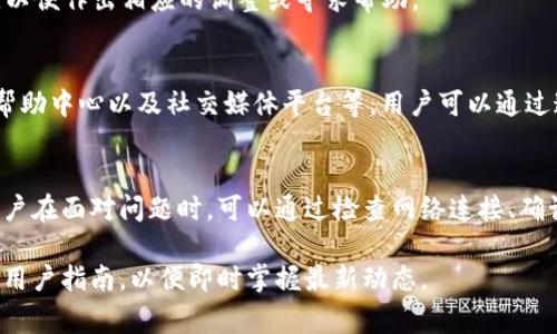 在使用TPWallet进行币的兑换时，用户可能会遇到无法成功兑换的情况。这种问题通常由多种因素引起，下面我们将系统地分析这些因素，并提供一些解决方案。

兑换交易的基础知识
在了解无法兑换的原因之前，首先需要搞清楚TPWallet的兑换流程。TPWallet是一款集成了多种数字资产的移动钱包，用户能够在其平台上方便地进行币种之间的兑换。兑换过程通常包括选择要兑换的币种、输入兑换数量以及确认交易等步骤。

常见原因分析
然而，当用户在这一过程中遭遇到无法兑换的情况时，通常有以下几种原因：

h41. 网络问题/h4
网络连接不稳定是导致交易失败的常见原因之一。当用户的设备无法稳定连接到互联网时，TPWallet就无法与区块链网络进行有效的通信。因此，建议用户在交易前检查自己的网络连接，确保其是稳定的 Wi-Fi 或移动数据。

h42. 余额不足/h4
在执行兑换操作时，用户需要确保其钱包中有足够的资产。无论是要兑换的币种还是支付的手续费，余额不足都会导致交易无法成功。因此，建议用户在进行兑换前，查看一下自己钱包的可用余额。

h43. 交易限制/h4
有些平台在兑换时设定了最低和最高兑换限额。如果用户所进行的兑换金额低于最低限额或高于最高限额，交易就会被拒绝。了解这一限制信息，可以有效地预防交易失败。

h44. 系统维护或故障/h4
TPWallet在特定时间内可能会进行系统维护，导致部分功能暂时不可用。此外，偶尔发生的技术故障也可能导致用户无法完成兑换交易。此时，用户可以关注TPWallet的官方网站或社交媒体平台，获取最新的系统状态信息。

h45. 合约调用失败/h4
在区块链技术中，兑换过程通常涉及智能合约的调用。如果合约的执行条件不满足或合约本身存在问题，那么交易就会失败。尽量了解智能合约的机制，有助于用户判断可能发生的问题所在。

提升兑换成功率的建议
为了提高币种兑换的成功率，用户可以参考以下几点建议：

h41. 确保网络连接稳定/h4
如前所述，网络问题是导致交易失败的常见原因。因此，在进行任何交易前，用户应确保自己所用的网络连接稳定且速度良好。可以考虑在 Wi-Fi 下进行交易，或选择人流量较少的时段进行操作。

h42. 检查余额/h4
在开始交易前，用户应查看钱包中的余额，确保有足够的资产进行兑换。这包括所需的目标币种和相关的交易手续费。通过合适的方法获取和管理资产，能够避免因余额不足而导致的兑换失败。

h43. 了解交易限额/h4
在使用TPWallet进行兑换之前，了解平台设定的最低和最高交易限额是很重要的。官网或应用中的用户指南一般会提供这些信息，用户应在交易前仔细阅读并遵守。

h44. 保持关注平台动态/h4
TPWallet偶尔会进行系统维护或升级，因此建议用户定期查看其官方网站或社交媒体，了解最新的状态。这样可以及时调整自己的交易计划，减少因系统问题而导致的麻烦。

h45. 了解智能合约执行情况/h4
对区块链技术有基本了解的用户能够更好地理解交易失败的原因。在执行过程中，一旦合约出现异常，用户应认真查看相关的错误信息，以便作出相应的调整或寻求帮助。

如何获取帮助
如果经过以上调查和调整，用户仍无法兑换币种，可以考虑寻求平台的技术支持。TPWallet通常提供多种客户服务渠道，包括在线客服、帮助中心以及社交媒体平台等。用户可以通过这些渠道向技术支持人员反映自己的问题，并获取专业的帮助。

小结
总的来说，TPWallet出现兑换失败的情况，往往是由于网络问题、余额不足、交易限制、系统故障或者智能合约问题等各种原因导致的。用户在面对问题时，可以通过检查网络连接、确认余额、了解交易限制以及关注平台动态等方法来提升兑换成功率。同时，一旦无法自行解决问题，寻求平台的帮助也是一个明智的选择。

希望以上的信息能够帮助到您，使您的TPWallet兑换之旅更加顺畅。如果您有更多细节需要了解，建议定期查看TPWallet的官方信息和用户指南，以便即时掌握最新动态。