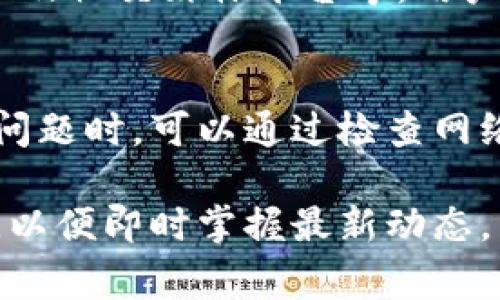 在使用TPWallet进行币的兑换时，用户可能会遇到无法成功兑换的情况。这种问题通常由多种因素引起，下面我们将系统地分析这些因素，并提供一些解决方案。

兑换交易的基础知识
在了解无法兑换的原因之前，首先需要搞清楚TPWallet的兑换流程。TPWallet是一款集成了多种数字资产的移动钱包，用户能够在其平台上方便地进行币种之间的兑换。兑换过程通常包括选择要兑换的币种、输入兑换数量以及确认交易等步骤。

常见原因分析
然而，当用户在这一过程中遭遇到无法兑换的情况时，通常有以下几种原因：

h41. 网络问题/h4
网络连接不稳定是导致交易失败的常见原因之一。当用户的设备无法稳定连接到互联网时，TPWallet就无法与区块链网络进行有效的通信。因此，建议用户在交易前检查自己的网络连接，确保其是稳定的 Wi-Fi 或移动数据。

h42. 余额不足/h4
在执行兑换操作时，用户需要确保其钱包中有足够的资产。无论是要兑换的币种还是支付的手续费，余额不足都会导致交易无法成功。因此，建议用户在进行兑换前，查看一下自己钱包的可用余额。

h43. 交易限制/h4
有些平台在兑换时设定了最低和最高兑换限额。如果用户所进行的兑换金额低于最低限额或高于最高限额，交易就会被拒绝。了解这一限制信息，可以有效地预防交易失败。

h44. 系统维护或故障/h4
TPWallet在特定时间内可能会进行系统维护，导致部分功能暂时不可用。此外，偶尔发生的技术故障也可能导致用户无法完成兑换交易。此时，用户可以关注TPWallet的官方网站或社交媒体平台，获取最新的系统状态信息。

h45. 合约调用失败/h4
在区块链技术中，兑换过程通常涉及智能合约的调用。如果合约的执行条件不满足或合约本身存在问题，那么交易就会失败。尽量了解智能合约的机制，有助于用户判断可能发生的问题所在。

提升兑换成功率的建议
为了提高币种兑换的成功率，用户可以参考以下几点建议：

h41. 确保网络连接稳定/h4
如前所述，网络问题是导致交易失败的常见原因。因此，在进行任何交易前，用户应确保自己所用的网络连接稳定且速度良好。可以考虑在 Wi-Fi 下进行交易，或选择人流量较少的时段进行操作。

h42. 检查余额/h4
在开始交易前，用户应查看钱包中的余额，确保有足够的资产进行兑换。这包括所需的目标币种和相关的交易手续费。通过合适的方法获取和管理资产，能够避免因余额不足而导致的兑换失败。

h43. 了解交易限额/h4
在使用TPWallet进行兑换之前，了解平台设定的最低和最高交易限额是很重要的。官网或应用中的用户指南一般会提供这些信息，用户应在交易前仔细阅读并遵守。

h44. 保持关注平台动态/h4
TPWallet偶尔会进行系统维护或升级，因此建议用户定期查看其官方网站或社交媒体，了解最新的状态。这样可以及时调整自己的交易计划，减少因系统问题而导致的麻烦。

h45. 了解智能合约执行情况/h4
对区块链技术有基本了解的用户能够更好地理解交易失败的原因。在执行过程中，一旦合约出现异常，用户应认真查看相关的错误信息，以便作出相应的调整或寻求帮助。

如何获取帮助
如果经过以上调查和调整，用户仍无法兑换币种，可以考虑寻求平台的技术支持。TPWallet通常提供多种客户服务渠道，包括在线客服、帮助中心以及社交媒体平台等。用户可以通过这些渠道向技术支持人员反映自己的问题，并获取专业的帮助。

小结
总的来说，TPWallet出现兑换失败的情况，往往是由于网络问题、余额不足、交易限制、系统故障或者智能合约问题等各种原因导致的。用户在面对问题时，可以通过检查网络连接、确认余额、了解交易限制以及关注平台动态等方法来提升兑换成功率。同时，一旦无法自行解决问题，寻求平台的帮助也是一个明智的选择。

希望以上的信息能够帮助到您，使您的TPWallet兑换之旅更加顺畅。如果您有更多细节需要了解，建议定期查看TPWallet的官方信息和用户指南，以便即时掌握最新动态。