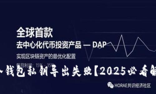 比特币冷钱包私钥导出失败？2025必看解决方案！