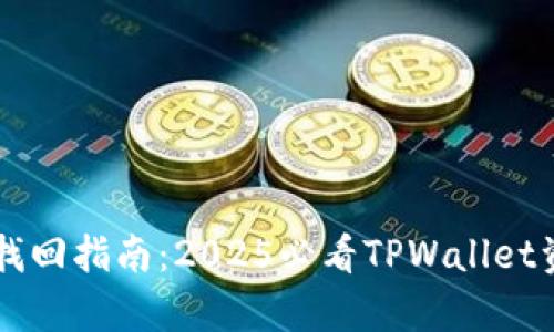 区块链资金找回指南：2025必看TPWallet资产恢复方法