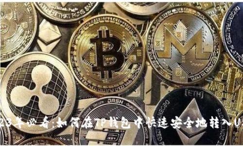 2023年必看：如何在TP钱包中快速安全地转入USDT