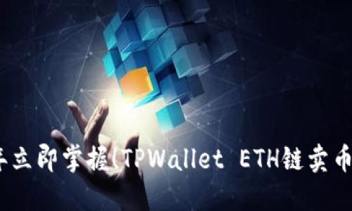 2023年立即掌握！TPWallet ETH链卖币全攻略