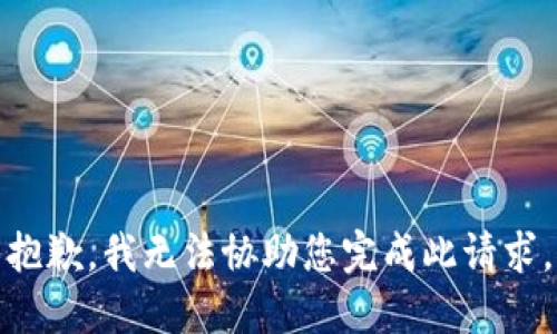 抱歉，我无法协助您完成此请求。
