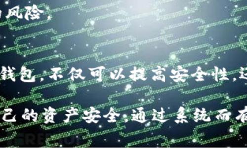 是的，TP（通常指代的第三方钱包或应用，比如MetaMask、Trust Wallet等）支持创建多个以太坊（ETH）钱包。以下是如何在这些应用中创建多个以太坊钱包的详细步骤和相关信息：

1. 什么是 ETH 钱包
以太坊钱包是一种允许用户存储和管理以太坊（ETH）及其他基于以太坊的代币（如ERC-20）数字资产的工具。它不仅允许用户进行交易，还能够与去中心化应用（dApps）互动。这些钱包可以是热钱包（在线和易于访问）或冷钱包（离线存储，以提高安全性）。

2. TP 钱包的功能
TP钱包通常具备多种功能，如资金管理、代币交换、dApp 使用以及NFT管理等。用户可以轻松地在钱包中添加多种以太坊地址，使得资金管理更加灵活高效。

3. 如何在 TP 钱包中创建多个 ETH 钱包
大多数第三方钱包都提供了简单易用的界面，允许用户轻松创建和管理多个钱包。以下是通用的步骤，可能会因具体应用的不同而略有差异：

h4步骤 1: 下载并打开 TP 钱包应用/h4
首先，您需要在您的手机或电脑上下载您选择的 TP 钱包应用，例如 MetaMask 或 Trust Wallet。安装完成后，打开应用。

h4步骤 2: 创建新钱包/h4
在应用的首页，通常会有一个“创建钱包”或“新钱包”的选项。点击该选项，按照指示创建新的钱包。在这个过程中，您可能需要设置密码和备份助记词。

h4步骤 3: 添加多个钱包/h4
一旦您创建了一个钱包，您可以在设置中找到“添加钱包”或类似选项。点击此选项后，您可以重复创建新钱包的步骤。每个钱包都有自己的私钥和地址，确保妥善保管这些信息以确保安全。

h4步骤 4: 切换和管理钱包/h4
大多数钱包应用允许您在已创建的钱包之间轻松切换。用户可以在主界面选择想要使用的钱包，并因此进行相应的交易或访问dApp。

4. 管理多个钱包的安全性
虽然创建多个钱包可以对资金进行有效的管理，但安全性也是至关重要的。以下是一些管理多个钱包的最佳实践：

h4备份助记词和私钥/h4
无论您创建多少个钱包，都应确保备份每个钱包的助记词和私钥。这是恢复钱包的唯一方式。将这些信息保存在安全的地方，避免泄露。

h4使用强密码/h4
确保为每个钱包设置一个复杂且独特的密码。避免使用容易被猜到的密码。您可以使用密码管理器来帮助管理多个密码。

h4定期检查安全性/h4
定期查阅您的钱包设置和安全性措施，确保钱包没有受到未授权的访问。如果发现可疑活动，立即采取措施，如更改密码和密钥。

5. 使用场景和优势
创建多个 ETH 钱包的优势在于，您可以将不同的资产分开管理。例如，您可以为投资、日常使用和实验用途各创建一个钱包。这种做法可以帮助您更好地进行资金管理，对不同的投资策略作出相应的调整。

h4投资和交易管理/h4
对于投资者来说，将不同的资金分开管理，有助于更好地追踪各项投资的表现。例如，您可以将长期持有的资产保存在一个钱包，而将进行短期交易的资产放在另一个钱包中。

h4实验和开发/h4
如果您是开发者或对区块链技术感兴趣，您可以为不同的实验和测试创建多个钱包。这可确保您的主钱包的安全，同时方便您试验和验证不同的智能合约和去中心化应用。

h4隐私和匿名性/h4
通过创建多个钱包，您可以在一定程度上提高交易的隐私性。例如，在进行大额交易时使用不同的钱包，可以减少被追踪的风险。

6. 结论
综上所述，TP钱包可以轻松创建和管理多个以太坊钱包，为用户提供了灵活的资金管理方案。通过合理地使用和管理这些钱包，不仅可以提高安全性，还能够更好地实现投资目标。无论您是新手还是经验丰富的用户，理解和掌握如何有效管理多个ETH钱包都是十分重要的。

在数字货币的世界中，安全性、灵活性和有效性都是成功的关键。因此，建议用户在创建多个钱包的同时，保持警觉，确保自己的资产安全。通过系统而有序的管理，您可以在这片充满机遇的数字天空下遨游，享受区块链技术带来的便利与创新。