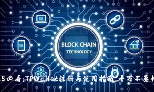 2025必看：TPWallet注册与使用指南，千万不要错过！