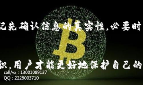 在讨论TPWallet的不安全问题之前，我们需要了解TPWallet的基本概念和其在数字资产管理中的重要性。TPWallet是一个针对多种区块链资产的数字钱包，旨在为用户提供便捷的资产存储和交易服务。然而，随着区块链技术的发展和数字资产的普及，TPWallet及其他数字钱包面临着一系列安全隐患。以下是应对TPWallet不安全问题的一些建议。

了解安全风险
首先，用户需要明确TPWallet可能面临的安全风险。这些风险来主要来自以下几个方面：
ul
    li黑客攻击：第三方黑客可能利用漏洞对钱包进行攻击，盗取用户资产。/li
    li钓鱼网站：不法分子可能通过伪造网站或应用程序，诱骗用户输入私钥和助记词。/li
    li设备安全：如果用户的手机或电脑被病毒感染，同样可能导致资产丢失。/li
/ul

强化个人安全意识
因此，用户在使用TPWallet时，应该强化安全意识。首先，永远不要分享自己的私钥和助记词，这些信息是访问钱包和资产的唯一凭证。其次，要定期更新密码，选用复杂且独特的密码，避免使用容易被猜测的简单密码。

使用硬件钱包进行备份
对于大额资产的存储，建议使用硬件钱包进行备份。硬件钱包可以将私钥与互联网隔离，更大程度上保障用户的资产安全。此外，用户还应定期对TPWallet进行备份，将助记词和私钥等重要信息保存于安全的位置。

启用双重认证
除此之外，建议用户启用TPWallet提供的双重认证功能。双重认证可以有效降低被盗的风险，即使密码被泄露，攻击者也难以完成交易。此外，用户在登录时，注意观察账户是否有异常活动，如果发现可疑登录，应该立即更改密码并进行安全检查。

及时更新应用程序
另外，不要忽视TPWallet及其相关软件的及时更新。软件更新通常会修复已知的安全漏洞，因此用户应确保自己使用的是最新版本。可以定期查看官方网站或社区，了解最新的安全公告以及版本更新信息。

避免公共网络交易
在使用TPWallet进行交易时，尽量避免在公共Wi-Fi网络下进行。这些网络存在被黑客监控的风险，容易导致账户信息被盗。建议在安全的私有网络下进行操作，并且使用VPN等加密工具来进一步保护网络安全。

增强设备安全
用户还应确保自己的设备安全。安装有效的防病毒软件，并定期扫描系统，以确保没有恶意软件潜藏。此外，不要随意下载和安装不明来源的应用程序，避免引入安全隐患。

注意官方渠道
最后，用户在获取TPWallet信息时，务必通过官方渠道。关注TPWallet的官方社交媒体账号，及时了解钱包的最新动态及安全提示。此外，在进行任何操作前，切记先确认信息的真实性，必要时可以直接联系TPWallet的技术支持进行咨询。

总结
总的来说，TPWallet的不安全问题并不可忽视，用户在使用过程中需增强安全意识，采取多重防护措施，以确保自己的数字资产安全。只有通过不断学习安全知识，用户才能更好地保护自己的资产免受损失。因此，建议用户在平时就开始关注钱包安全，培养良好的安全习惯，从而有效降低风险，安心享受数字资产管理带来的便利。