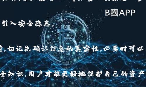 在讨论TPWallet的不安全问题之前，我们需要了解TPWallet的基本概念和其在数字资产管理中的重要性。TPWallet是一个针对多种区块链资产的数字钱包，旨在为用户提供便捷的资产存储和交易服务。然而，随着区块链技术的发展和数字资产的普及，TPWallet及其他数字钱包面临着一系列安全隐患。以下是应对TPWallet不安全问题的一些建议。

了解安全风险
首先，用户需要明确TPWallet可能面临的安全风险。这些风险来主要来自以下几个方面：
ul
    li黑客攻击：第三方黑客可能利用漏洞对钱包进行攻击，盗取用户资产。/li
    li钓鱼网站：不法分子可能通过伪造网站或应用程序，诱骗用户输入私钥和助记词。/li
    li设备安全：如果用户的手机或电脑被病毒感染，同样可能导致资产丢失。/li
/ul

强化个人安全意识
因此，用户在使用TPWallet时，应该强化安全意识。首先，永远不要分享自己的私钥和助记词，这些信息是访问钱包和资产的唯一凭证。其次，要定期更新密码，选用复杂且独特的密码，避免使用容易被猜测的简单密码。

使用硬件钱包进行备份
对于大额资产的存储，建议使用硬件钱包进行备份。硬件钱包可以将私钥与互联网隔离，更大程度上保障用户的资产安全。此外，用户还应定期对TPWallet进行备份，将助记词和私钥等重要信息保存于安全的位置。

启用双重认证
除此之外，建议用户启用TPWallet提供的双重认证功能。双重认证可以有效降低被盗的风险，即使密码被泄露，攻击者也难以完成交易。此外，用户在登录时，注意观察账户是否有异常活动，如果发现可疑登录，应该立即更改密码并进行安全检查。

及时更新应用程序
另外，不要忽视TPWallet及其相关软件的及时更新。软件更新通常会修复已知的安全漏洞，因此用户应确保自己使用的是最新版本。可以定期查看官方网站或社区，了解最新的安全公告以及版本更新信息。

避免公共网络交易
在使用TPWallet进行交易时，尽量避免在公共Wi-Fi网络下进行。这些网络存在被黑客监控的风险，容易导致账户信息被盗。建议在安全的私有网络下进行操作，并且使用VPN等加密工具来进一步保护网络安全。

增强设备安全
用户还应确保自己的设备安全。安装有效的防病毒软件，并定期扫描系统，以确保没有恶意软件潜藏。此外，不要随意下载和安装不明来源的应用程序，避免引入安全隐患。

注意官方渠道
最后，用户在获取TPWallet信息时，务必通过官方渠道。关注TPWallet的官方社交媒体账号，及时了解钱包的最新动态及安全提示。此外，在进行任何操作前，切记先确认信息的真实性，必要时可以直接联系TPWallet的技术支持进行咨询。

总结
总的来说，TPWallet的不安全问题并不可忽视，用户在使用过程中需增强安全意识，采取多重防护措施，以确保自己的数字资产安全。只有通过不断学习安全知识，用户才能更好地保护自己的资产免受损失。因此，建议用户在平时就开始关注钱包安全，培养良好的安全习惯，从而有效降低风险，安心享受数字资产管理带来的便利。