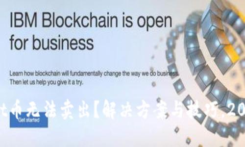 TPWallet币无法卖出？解决方案与技巧，2025必看！