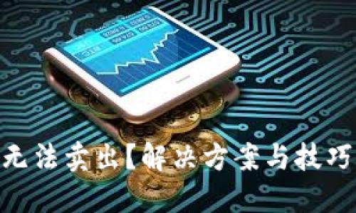 TPWallet币无法卖出？解决方案与技巧，2025必看！