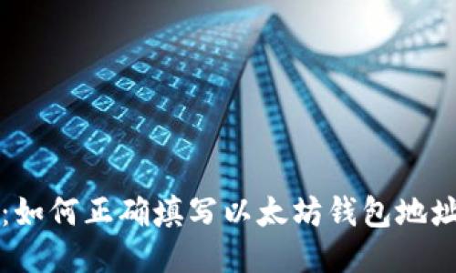 2025必看：如何正确填写以太坊钱包地址，避免损失
