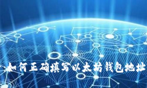 2025必看：如何正确填写以太坊钱包地址，避免损失